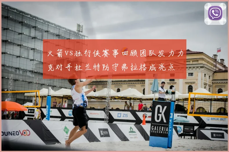 火箭vs独行侠赛事回顾团队发力力克对手杜兰特防守弗拉格成亮点