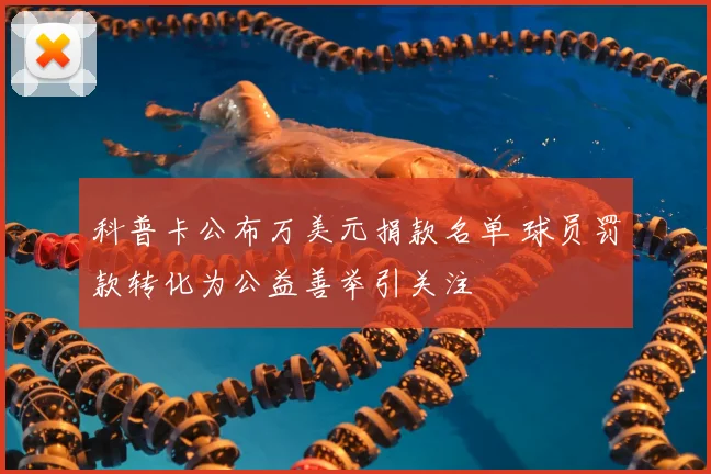 科普卡公布万美元捐款名单 球员罚款转化为公益善举引关注