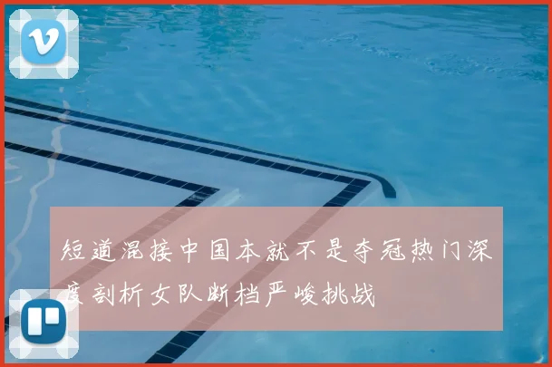 短道混接中国本就不是夺冠热门深度剖析女队断档严峻挑战