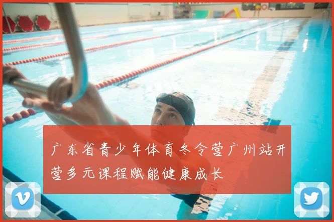广东省青少年体育冬令营广州站开营多元课程赋能健康成长