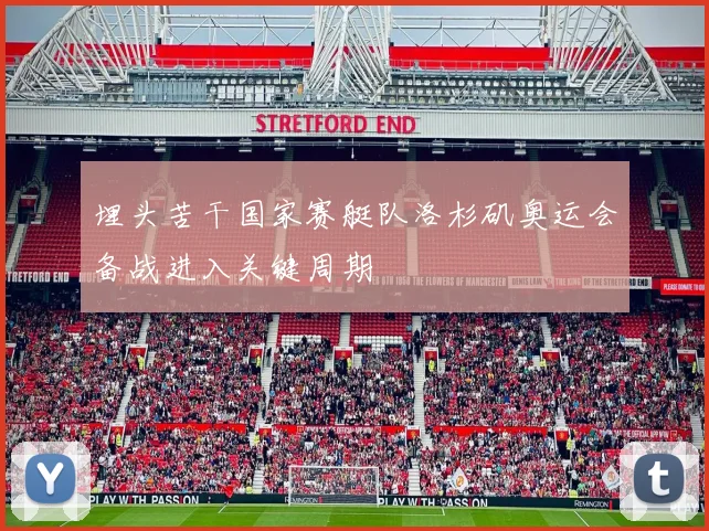 埋头苦干国家赛艇队洛杉矶奥运会备战进入关键周期