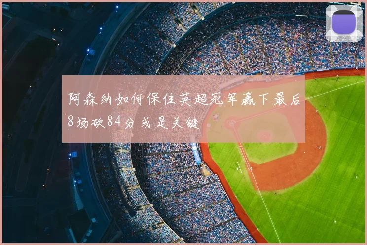 阿森纳如何保住英超冠军赢下最后8场砍84分或是关键