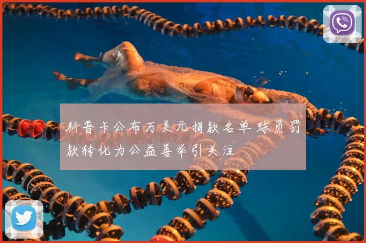 科普卡公布万美元捐款名单 球员罚款转化为公益善举引关注