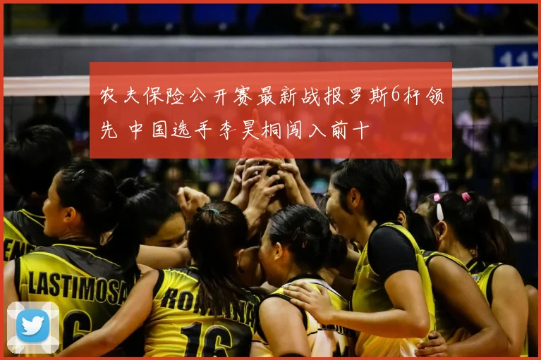 农夫保险公开赛最新战报罗斯6杆领先 中国选手李昊桐闯入前十