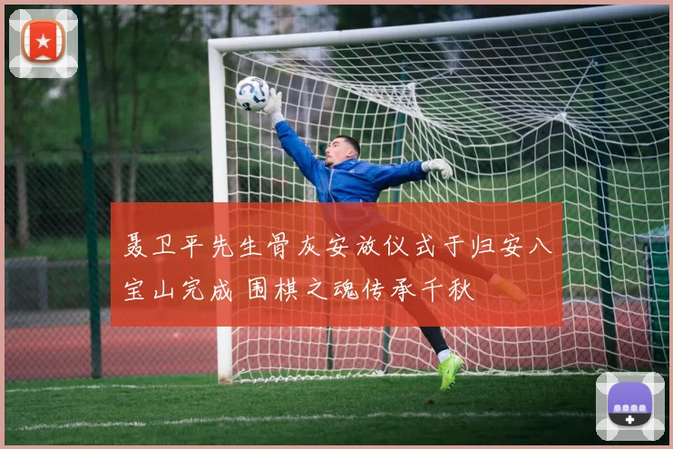 聂卫平先生骨灰安放仪式于归安八宝山完成 围棋之魂传承千秋